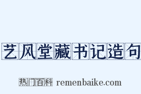 艺风堂藏书记造句是什么意思的图片